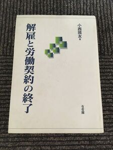 解雇と労働契約の終了 / 小西 国友