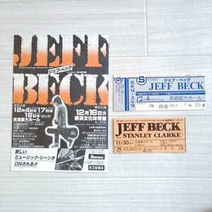 1978年 80年 ジェフベック 来日公演 チラシ＆チケット半券セット JEFF BECK 美品 グッズ