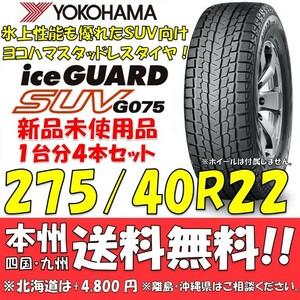 275/40R22 107Q XL ヨコハマタイヤ アイスガードSUV G075 送料無料 4本価格 新品スタッドレスタイヤiceGUARD 国内正規品 個人宅/ショップOK