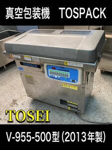 堀【引き取り限定/愛知県】 TOSEI 業務用 真空包装機 TOSPACK V-955-500 2013年製 三相200V 厨房機器 店舗 大型 真空 厨房 (240611)