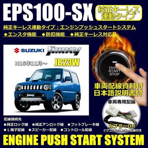 スズキ/ジムニーJB23W系対応品　EPS100-SX 純正キーレス連動タイプエンジンプッシュスタートシステム　エンスタ機能付き 日本語説明書