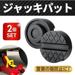 ジャッキパッド ジャッキアダプター 2個 ラバー ガレージ 自動車 リフトパット 保護 ジャッキ カバー 工具 リフトアップ アタッチメント