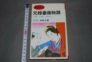 q396】元禄豪商物語 どう儲け・どう遊び・どう生きたか 神保五彌 産報