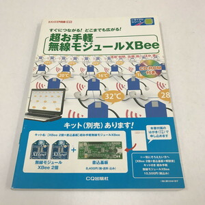 NC/L/超お手軽 無線モジュールXBee/濱原和明、佐藤尚一 ほか著/CQ出版社/2012年3月/トランジスタ技術増刊/CD-ROMなし/傷みあり