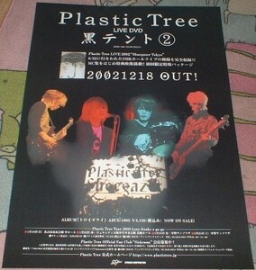 ポスター　Plastic Tree（プラスティック トゥリー） [黒テント (2)] DVD告知 