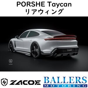 ZACOE ポルシェ タイカン カーボン リアウィング リアスポイラー トランクスポイラー エアロ パーツ PORSCHE Taycan 正規品 新品