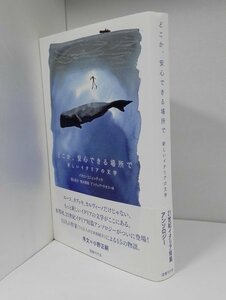 どこか、安心できる場所で 新しいイタリアの文学 パオロ・コニェッティほか/序文=小野正嗣/国書刊行会(初版・帯)【即決あり】