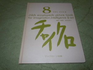 チャイクロ８　かずとかたちⅢ