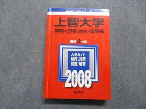 TT14-157 教学社 上智大学 神/法[法律学科]/経済学部 最近2ヵ年 2008年 英語/日本史/世界史/数学/国語 赤本 sale 030S1D