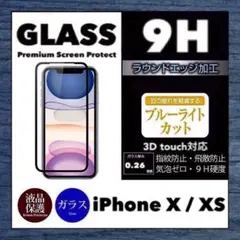 iPhoneX iPhoneXS 強化ガラスフィルム iPhone X XS