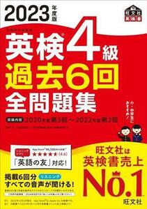 英検4級過去6回全問題集(2023年度版)/旺文社(編者)