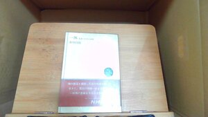 一休　乱世に生きた禅者　市川白弦 1971年2月1日 発行