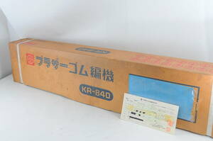 [MAF29]未使用.未開封品 BROTHER ブラザー KR-840 ブラザー工業 ゴム編機 編み機 編機 編み物 編物 ハンドクラフト 手工芸 手芸 箱付き