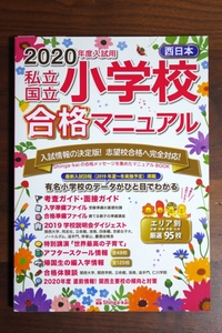 私立・国立小学校合格マニュアル 2020年度入試用 西日本