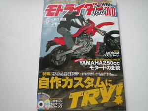 ★モトライダー・フォース Vol.24 Force モタード 未開封DVD付・ハスクバーナとじ込み付録付き★自作カスタム/WR250X