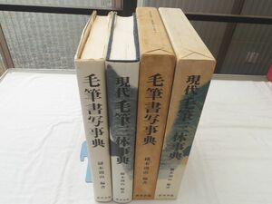 0032138 毛筆書写事典 現代毛筆三体事典 続木湖山・編書 教育出版 昭和45,46年