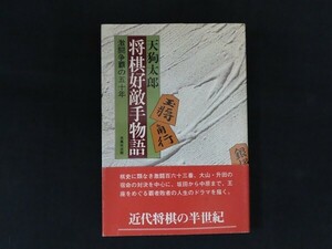 ch10/将棋好敵手物語 激闘争覇の五十年　天狗太郎　光風社出版　昭和55年