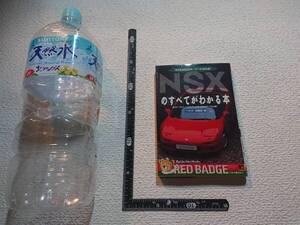 NSXのすべてがわかる本 別冊ベストカー 三本和彦 星島浩 山口京一 池沢さとし 土屋圭一 国沢光宏