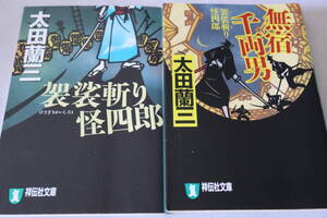 初版　★　太田蘭三　　袈裟斬り戒四郎　１～２　２作品　★　祥伝社文庫/即決