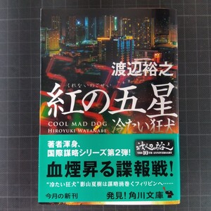 3796　紅の五星　冷たい狂犬 （角川文庫　わ１２－１８） 渡辺裕之／〔著〕