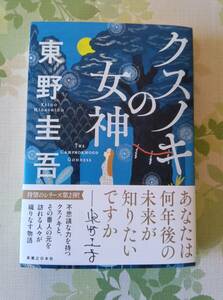 東野圭吾著　クスノキの女神　単行本　中古