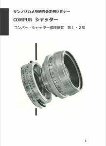 セール中#980777842　コンパー　Compur　シャッター　修理研究-第1・2部　全312ページ（ カメラ修理 修理 カメラリペア カメラ　リペア　）