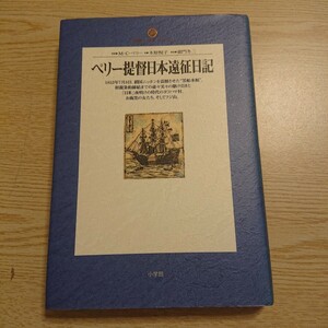 ペリー提督日本遠征日記 （地球人ライブラリー　０２８） マシュー・Ｃ・ペリー／原著　木原悦子／訳 1996年初版
