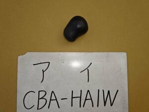 アイ　19年　CBA-HA1W　シフトノブ