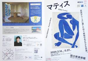 マティス ＊＊＊自由なフォルム 【国立新美術館】 …ちらし・チラシ１枚(アンバサダー：安藤サクラさん)