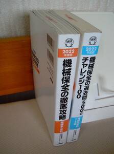 ●『機械保全の徹底攻略』『機械保全の過去問500＋100』 機械系学科1・2級(2022年度版) 日本能率協会マネジメントセンター 