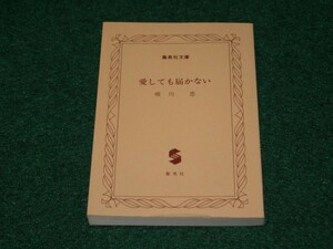 愛しても届かない 唯川 恵 集英社文庫 4087473791