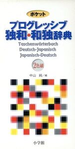 ポケットプログレッシブ 独和・和独辞典/中山純(著者)