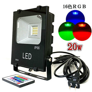 LED投光器 20W 200W相当 防水 5m配線 イルミネーション16色RGB