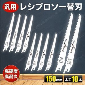 レシプロソー セーバーソー 替刃 替え刃 10本 木工 塩ビ菅 切断 汎用 電動ノコギリ 日立 マキタ makita ハイコーキ リョービ ボッシュ 10枚