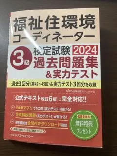 福祉住環境コーディネーター 3級 2024