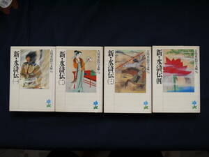 ☆講談社・吉川英治歴史時代文庫〃新・水滸伝（一）（二）（三）（四）全四巻〃中国最大伝奇小説/梁山泊★