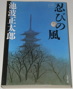 【古本】池波正太郎 「忍びの風 (一)」