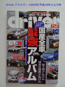 【匿名配送/送料無料】driver ドライバー 2006年(平成18年)12/5号 2006-2007国産車・輸入車オールアルバム