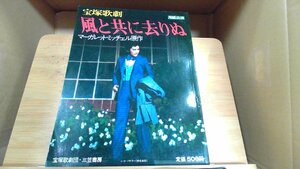 宝塚歌劇　風と共に去りぬ　月組公演 1977年4月26日 発行