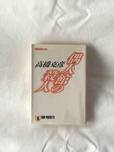 高橋克彦 / 偶人(からくり)館の殺人 角川文庫