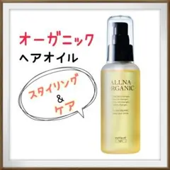 オルナ✨オーガニック スタイリングオイル ヘアオイル ソフトな束感 100ml