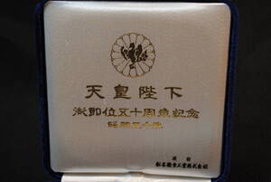 純銀製　天皇陛下　御即位50周年　奉祝記念メダル