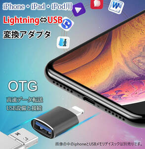 iPhone用 USBポート 変換アダプタ LightningオスtoUSBメス USB機器接続 OTG iPadライトニング データ転送 バックアップ Office PDFファイル