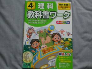 4394　小学４年生　理科　教科書ワーク　東京書籍　理科ポスター無