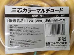 未使用品 ACKITAMURA キタムラ産業 15A 125V 20m 三芯 カラー マルチコード TKMC-20Y 3ツロ 黄 パイロットランプ付