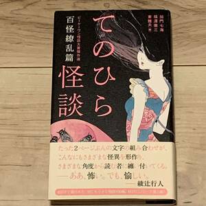 初版帯付 てのひら怪談 百怪繚乱篇 ビーケーワン怪談大賞傑作選 加門七海 福澤徹三 東雅夫編 ポプラ社刊