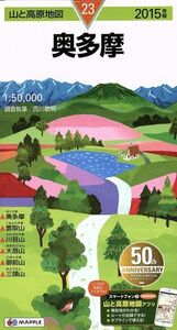 奥多摩(2015年版) 山と高原地図23/西川敏明