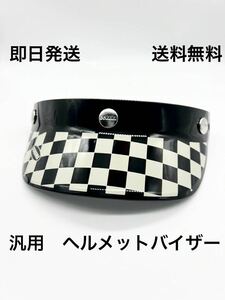 OOHAMA ヘルメットバイザー 送料無料 チェッカー (BUCO 汎用 ヘルメット BELL tt&co moto3 ハーレー vmx ビンテージ 世田谷ベース SR カブ)