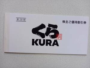 くら寿司　株主優待割引券　5000円分 　2024年6月30日まで 無添くら寿司