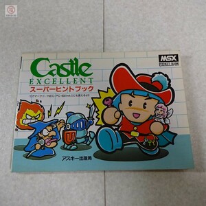 攻略本 MSX キャッスルエクセレント スーパーヒントブック Castle EXCELLENT アスキー出版局 ASCII MSXポケットバンク POCKET BANK【PP